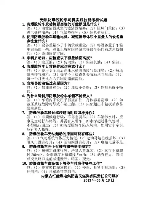 防爆无轨胶轮车司机实践技能考核试题