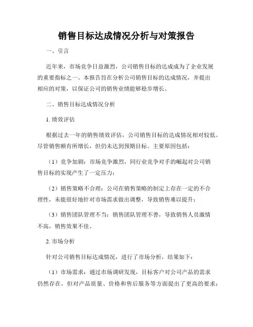 销售目标达成情况分析与对策报告
