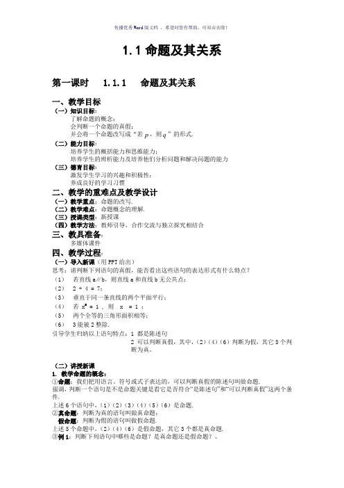 《命题及其关系》教案Word版