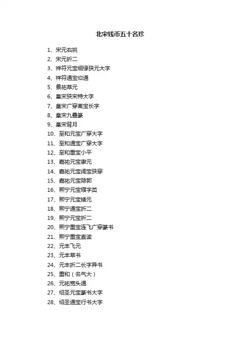 北宋钱币五十名珍