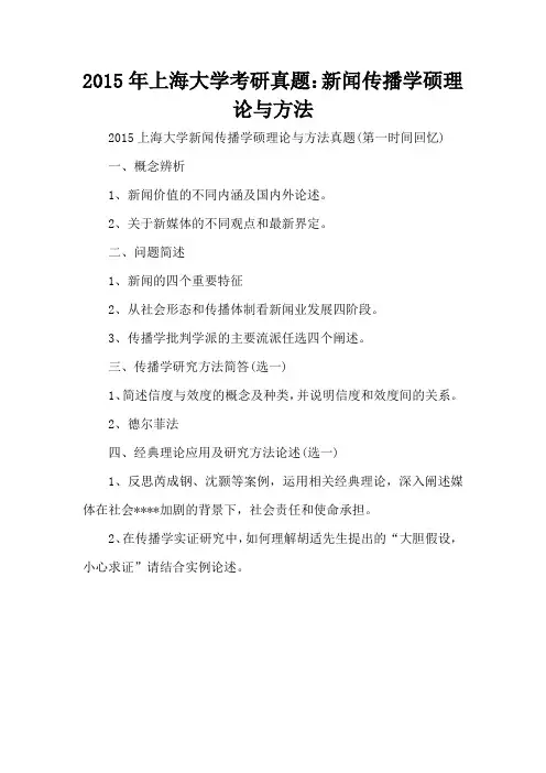 2015年上海大学考研真题：新闻传播学硕理论与方法