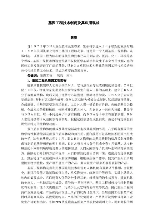 基因工程技术制药及其应用现状