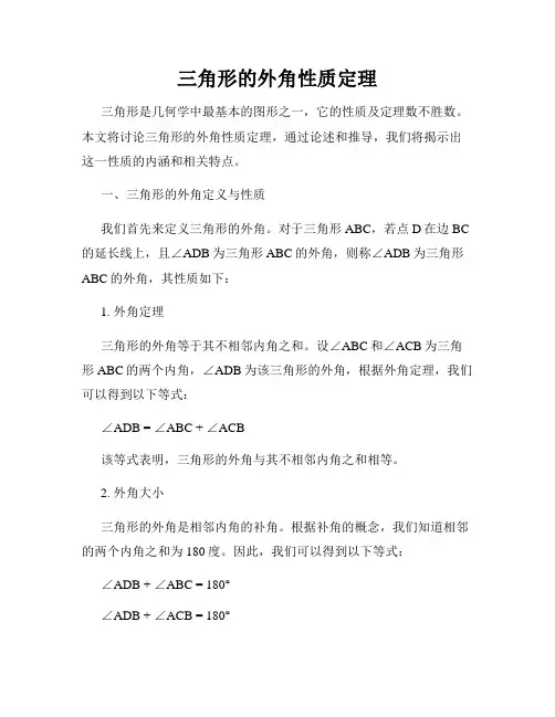 三角形的外角性质定理