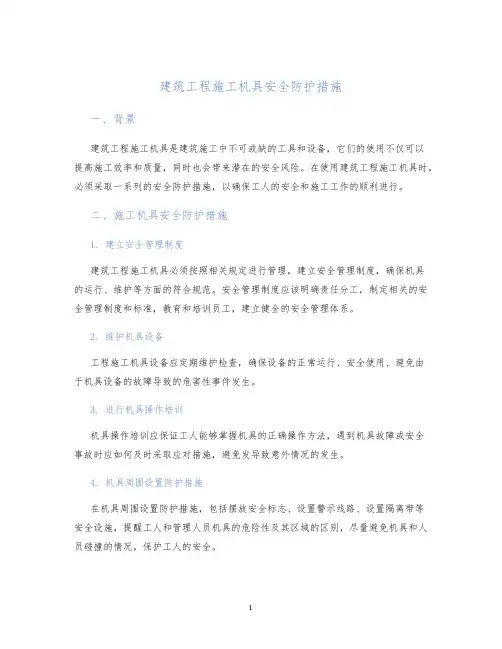 建筑工程施工机具安全防护措施