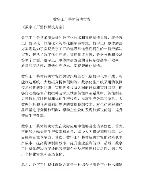 数字工厂整体解决方案