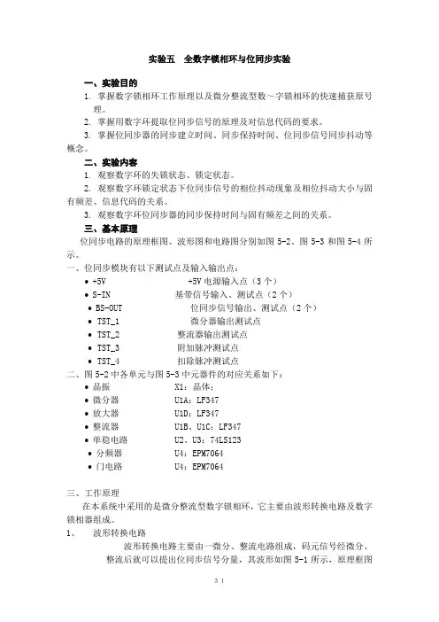 全数字锁相环与位同步实验