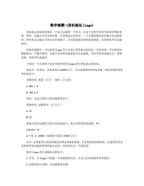 数学建模-(货机装运lingo)