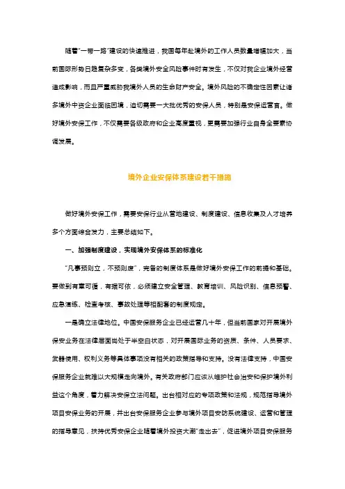 境外中资企业安保管理体系建设的几点建议