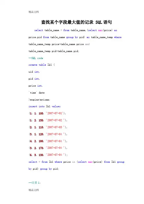 (整理)查找某个字段最大值的记录SQL语句