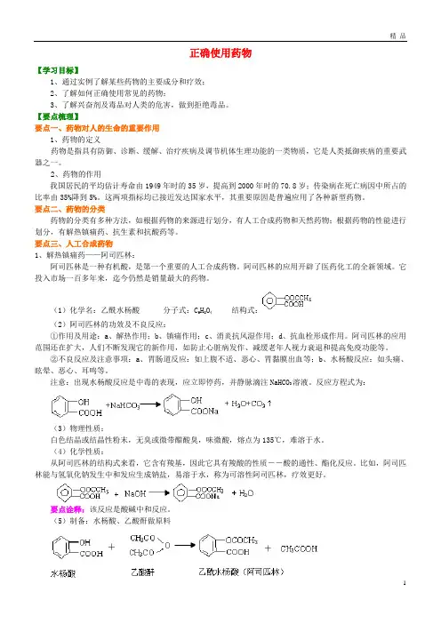 2019高中化学 正确使用药物知识讲解学案 新人教版选修1