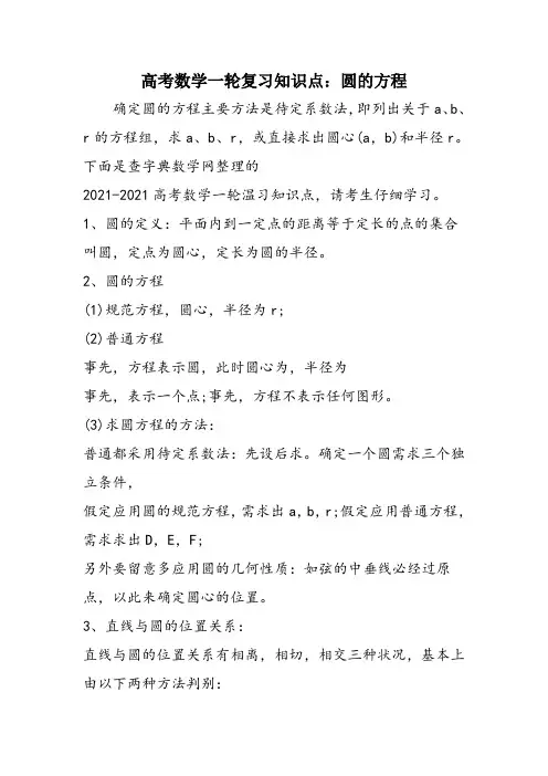 高考数学一轮复习知识点：圆的方程