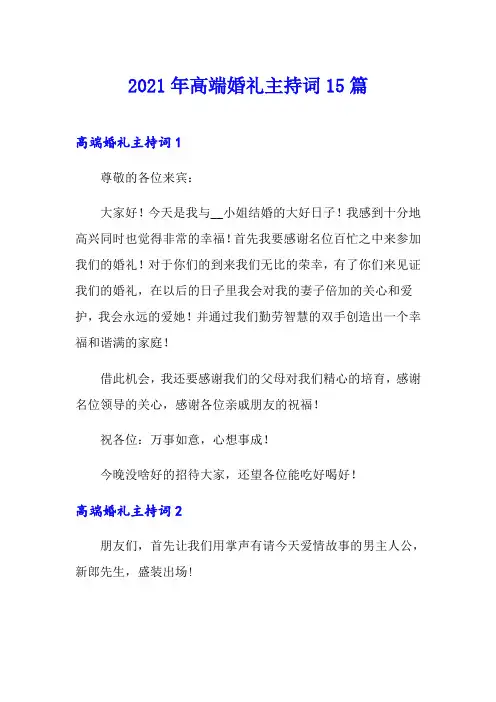 2021年高端婚礼主持词15篇