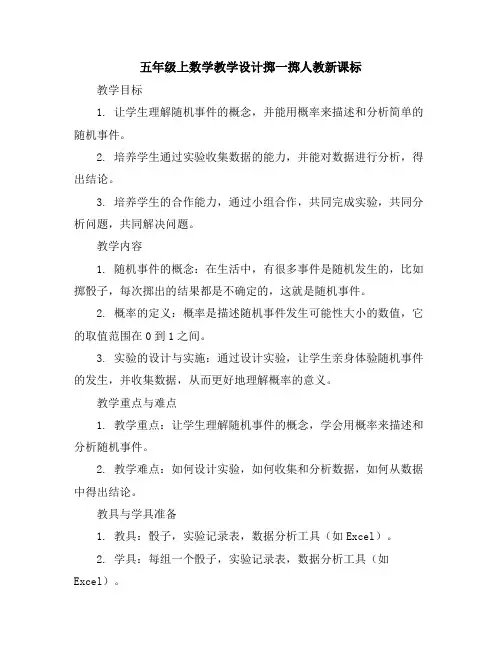 五年级上数学教学设计-掷一掷-人教新课标