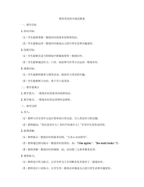 教资英语初中面试教案
