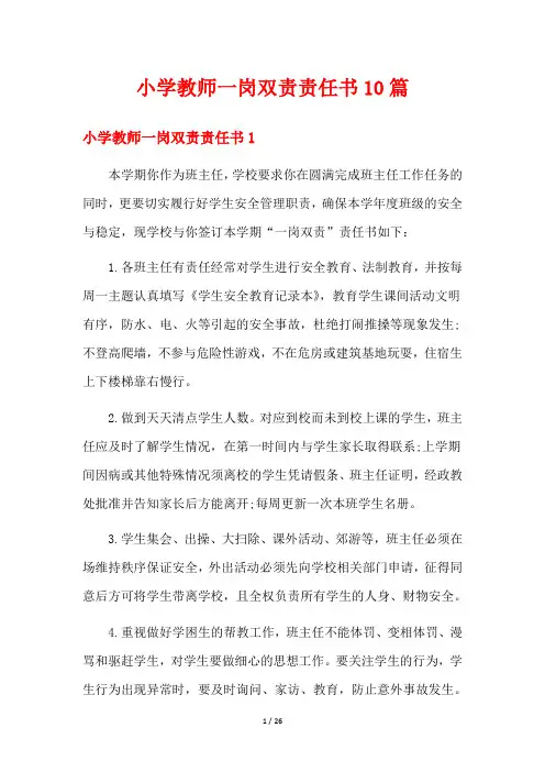 小学教师一岗双责责任书10篇