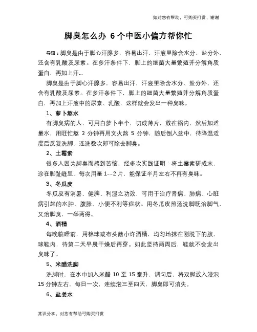 脚臭怎么办 6个中医小偏方帮你忙