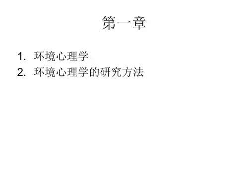 环境心理学复习题