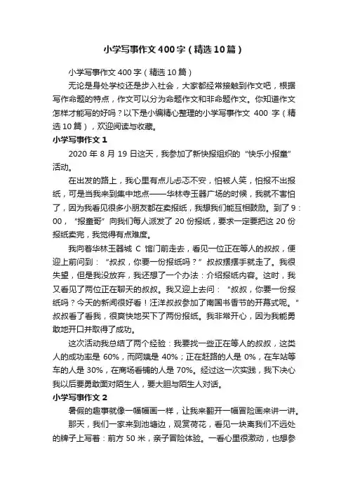小学写事作文400字（精选10篇）