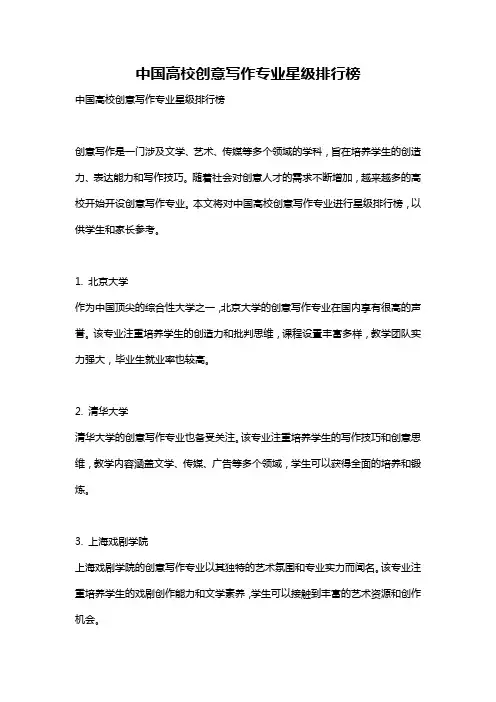 中国高校创意写作专业星级排行榜