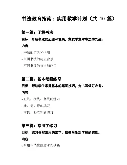 书法教育指南：实用教学计划(共10篇)