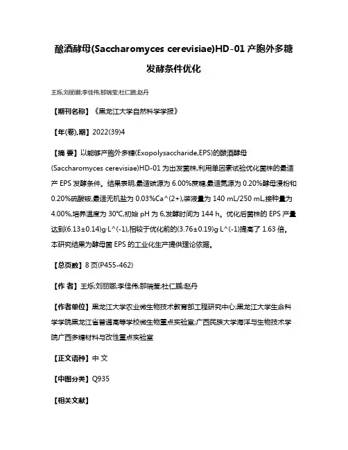 酿酒酵母(Saccharomyces cerevisiae)HD-01产胞外多糖发酵条件优化