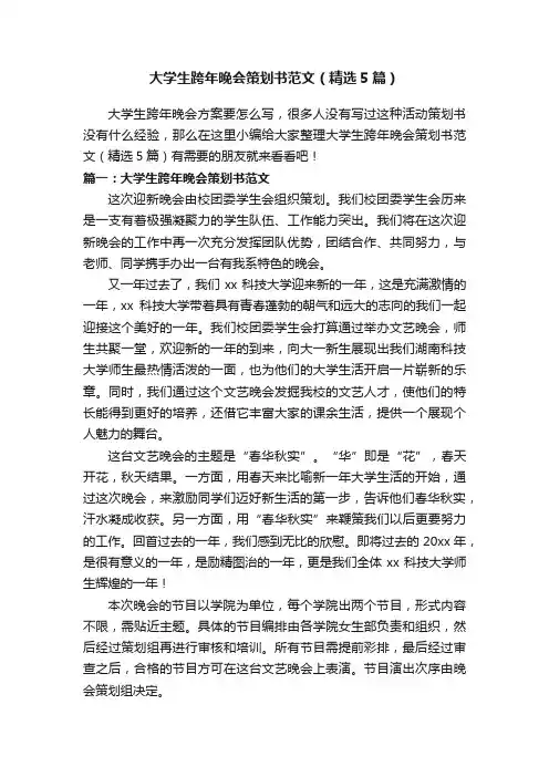 大学生跨年晚会策划书范文（精选5篇）