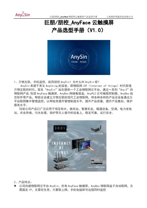 巨朋 朋控_AnyFace 物联网云触摸屏产品选型手册说明书