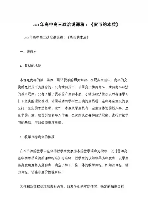 2014年高中高三政治说课稿：《货币的本质》