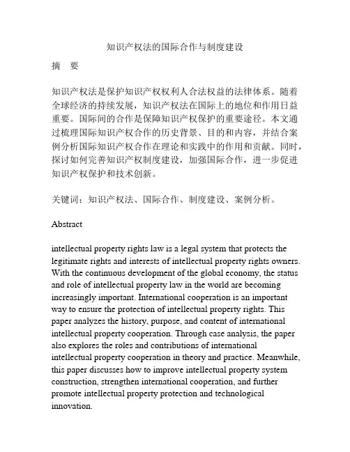 知识产权法的国际合作与制度建设