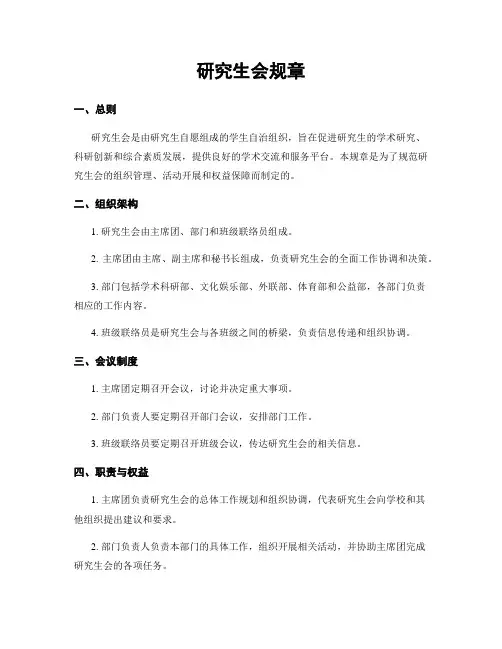 研究生会规章