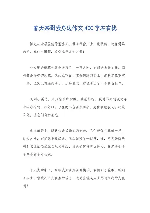 春天来到我身边作文400字左右优