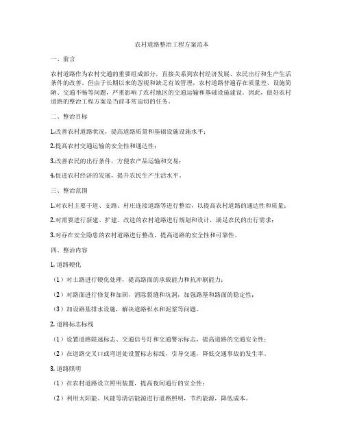 农村道路整治工程方案范本