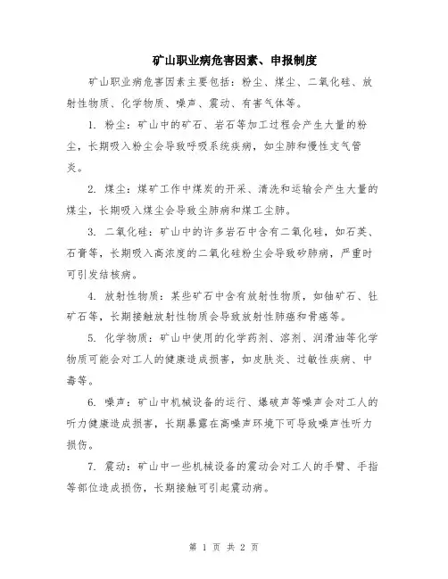 矿山职业病危害因素、申报制度