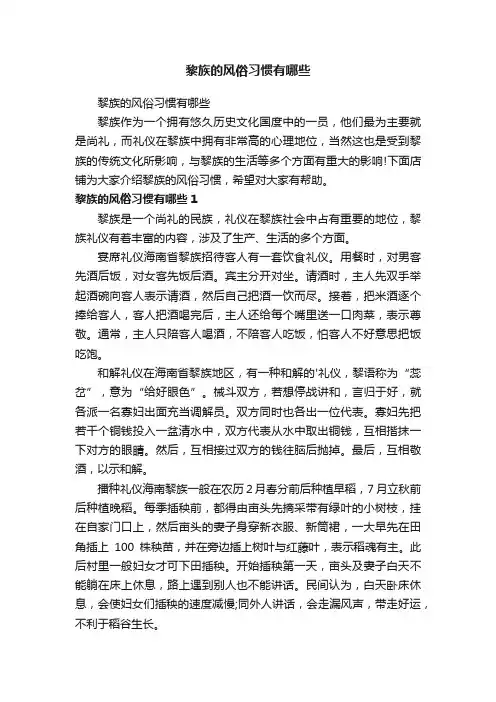 黎族的风俗习惯有哪些