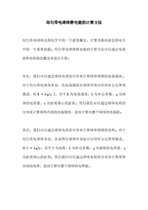 均匀带电球体静电能的计算方法