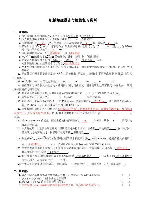 机械精度复习资料带答案