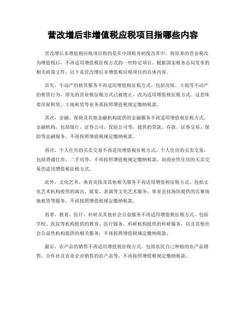 营改增后非增值税应税项目指哪些内容