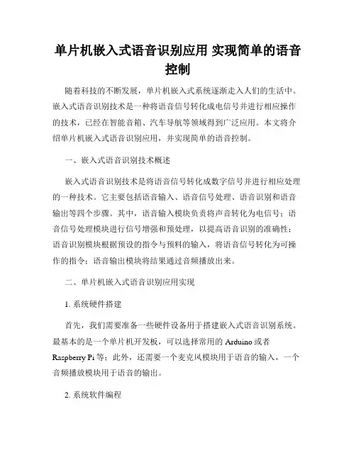 单片机嵌入式语音识别应用 实现简单的语音控制