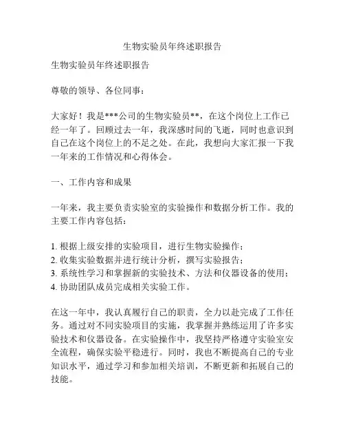 生物实验员年终述职报告