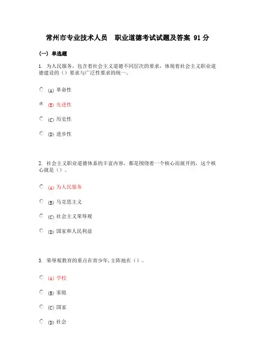 常州市专业技术人员-职业道德考试-91分