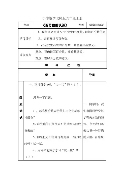 小学数学新北师版六年级上册《百分数的认识》导学案