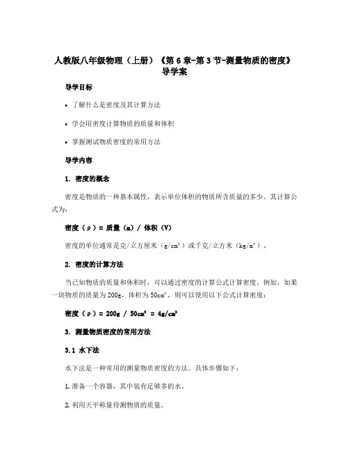 人教版八年级物理(上册)《第6章-第3节-测量物质的密度》导学案