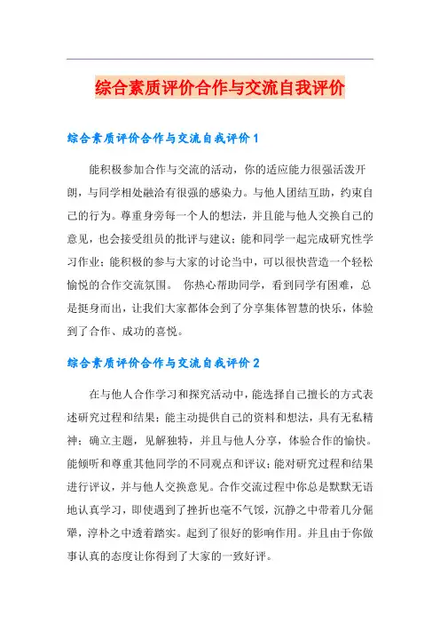 综合素质评价合作与交流自我评价