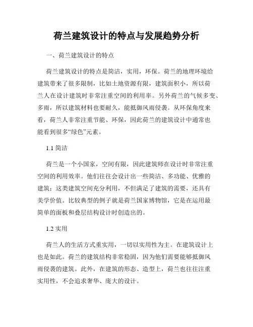 荷兰建筑设计的特点与发展趋势分析