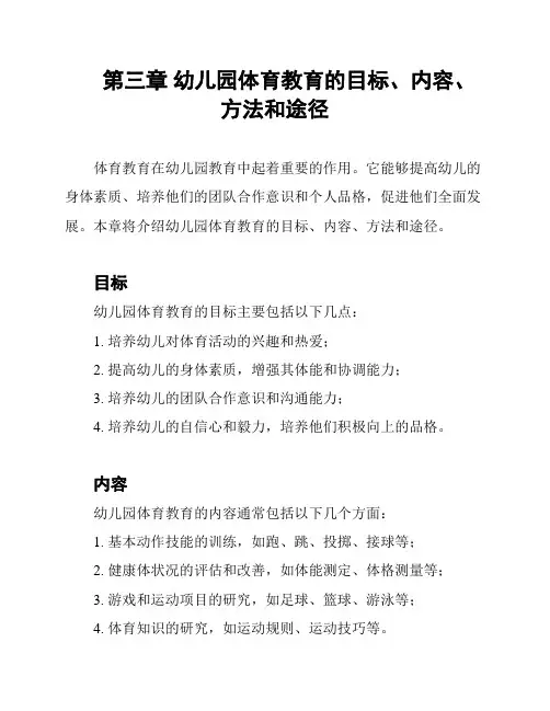 第三章 幼儿园体育教育的目标、内容、方法和途径