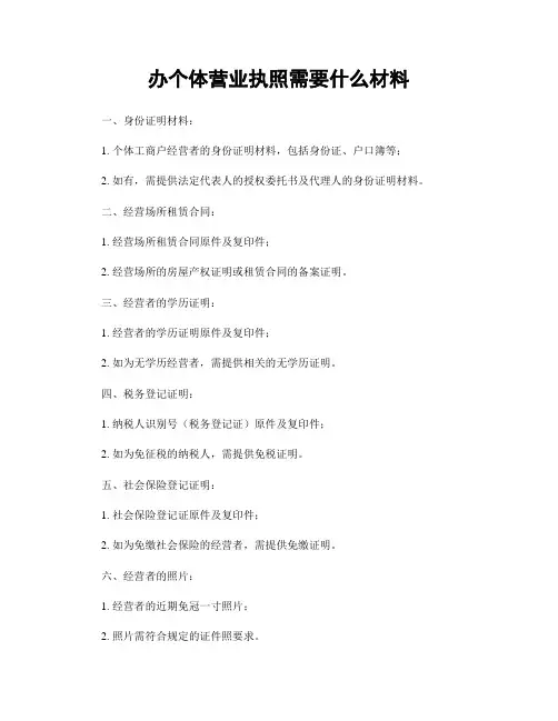 办个体营业执照需要什么材料