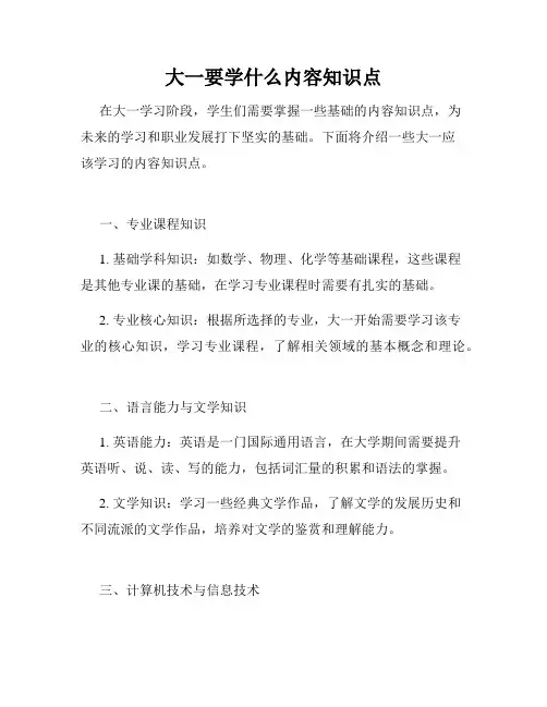 大一要学什么内容知识点
