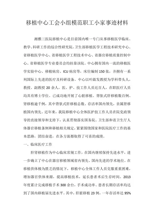 移植中心工会小组模范职工小家事迹材料
