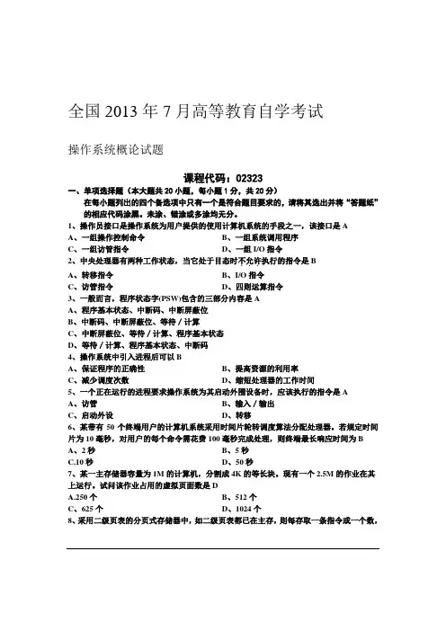 自考操作系统概论试题及答案(2009-2013)