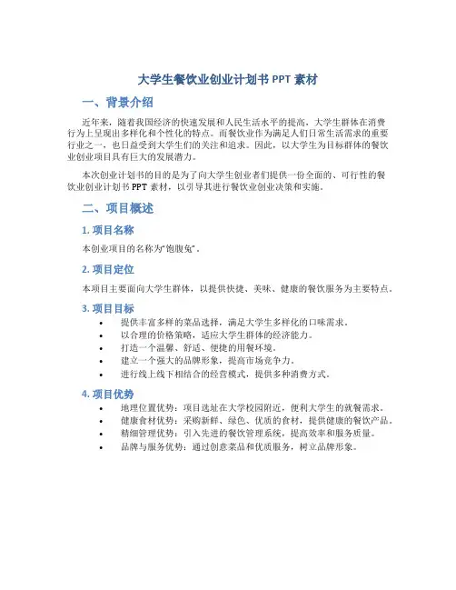 大学生餐饮业创业计划书ppt素材